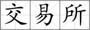 交易所