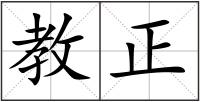 教正