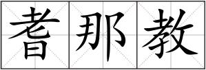 耆那教