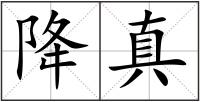 降真