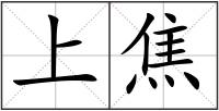 上焦