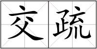 交疏