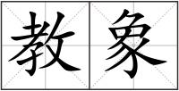 教象