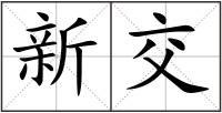 新交