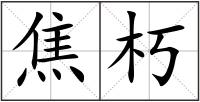 焦朽