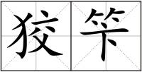 狡笇