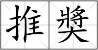 推奬