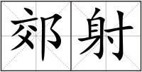郊射