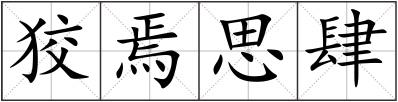 狡焉思肆