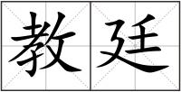教廷