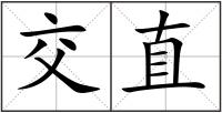 交直