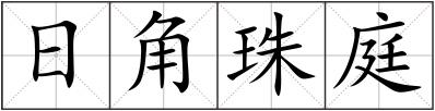 日角珠庭