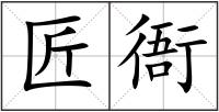 匠衙