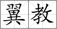 翼教