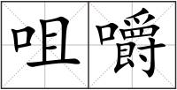 咀嚼