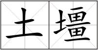 土壃