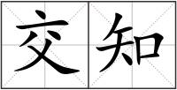 交知