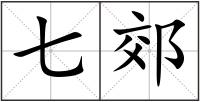 七郊