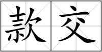 款交