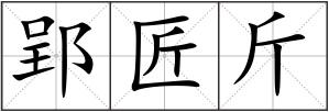 郢匠斤