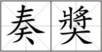 奏奬