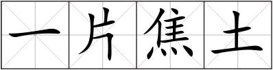 一片焦土