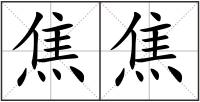 焦焦
