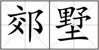 郊墅