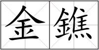 金鐎