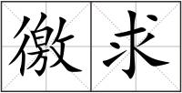 徼求