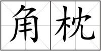角枕