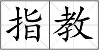 指教