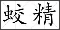 蛟精