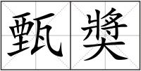 甄奬