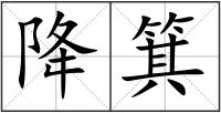 降箕