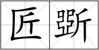 匠斲