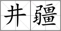 井疆