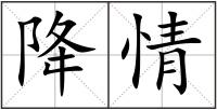 降情