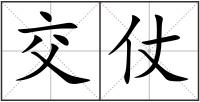 交仗