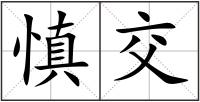 慎交