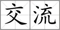 交流