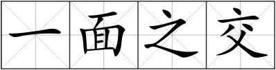 一面之交