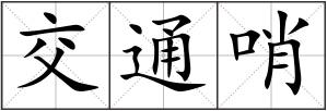 交通哨