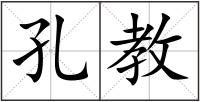孔教