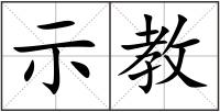 示教