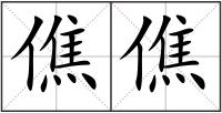 僬僬