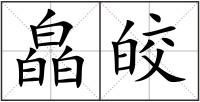 皛皎