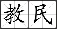 教民