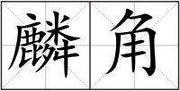 麟角