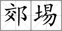 郊埸